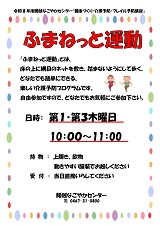 ふまねっと