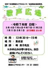 歌声広場