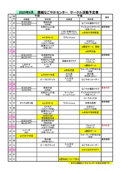 サークル9月予定